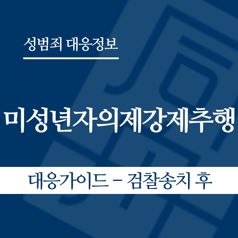 미성년자의제강제추행 대응가이드 – 검찰송치 후" loading="lazy" decoding="async" srcset="https://suwon-lawyer.org/wp-content/uploads/2026/05/미성년자의제강제추행-대응가이드-검찰송치-후.png 800w, https://suwon-lawyer.org/wp-content/uploads/2026/05/미성년자의제강제추행-대응가이드-검찰송치-후-300x300.png 300w, https://suwon-lawyer.org/wp-content/uploads/2026/05/미성년자의제강제추행-대응가이드-검찰송치-후-150x150.png 150w, https://suwon-lawyer.org/wp-content/uploads/2026/05/미성년자의제강제추행-대응가이드-검찰송치-후-768x768.png 768w" sizes="auto, (max-width: 800px) 100vw, 800px