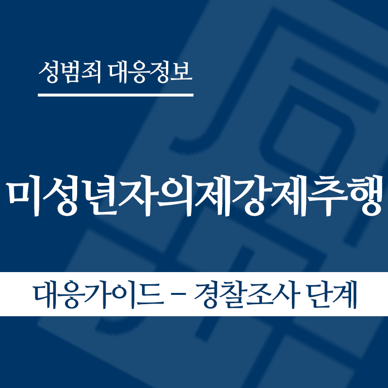 미성년자의제강제추행 대응가이드 – 경찰조사 단계" loading="lazy" decoding="async" srcset="https://suwon-lawyer.org/wp-content/uploads/2026/05/미성년자의제강제추행-대응가이드-경찰조사-단계.png 800w, https://suwon-lawyer.org/wp-content/uploads/2026/05/미성년자의제강제추행-대응가이드-경찰조사-단계-300x300.png 300w, https://suwon-lawyer.org/wp-content/uploads/2026/05/미성년자의제강제추행-대응가이드-경찰조사-단계-150x150.png 150w, https://suwon-lawyer.org/wp-content/uploads/2026/05/미성년자의제강제추행-대응가이드-경찰조사-단계-768x768.png 768w" sizes="auto, (max-width: 800px) 100vw, 800px