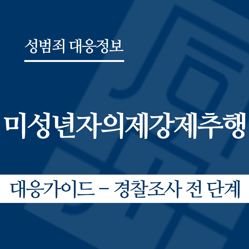 미성년자의제강제추행 대응가이드 – 경찰조사 전 단계" loading="lazy" decoding="async" srcset="https://suwon-lawyer.org/wp-content/uploads/2026/05/미성년자의제강제추행-대응가이드-경찰조사-전-단계.png 800w, https://suwon-lawyer.org/wp-content/uploads/2026/05/미성년자의제강제추행-대응가이드-경찰조사-전-단계-300x300.png 300w, https://suwon-lawyer.org/wp-content/uploads/2026/05/미성년자의제강제추행-대응가이드-경찰조사-전-단계-150x150.png 150w, https://suwon-lawyer.org/wp-content/uploads/2026/05/미성년자의제강제추행-대응가이드-경찰조사-전-단계-768x768.png 768w" sizes="auto, (max-width: 800px) 100vw, 800px