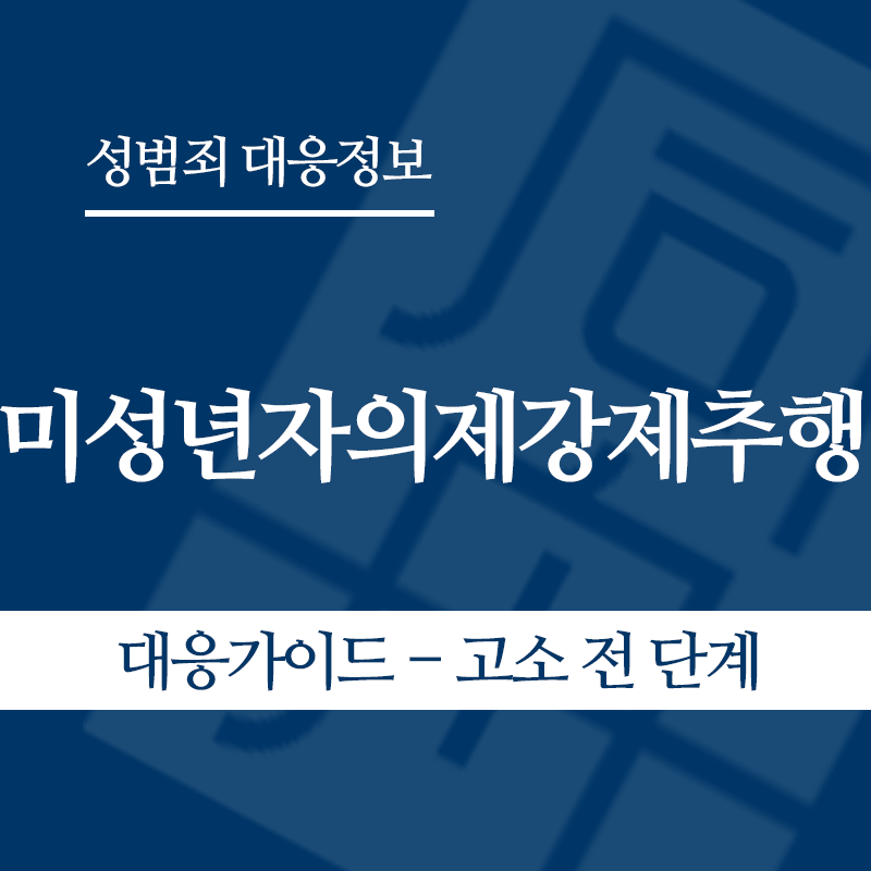 미성년자의제강제추행 대응가이드 – 고소 전 단계" loading="lazy" decoding="async" srcset="https://suwon-lawyer.org/wp-content/uploads/2026/05/미성년자의제강제추행-대응가이드-고소-전-단계.png 800w, https://suwon-lawyer.org/wp-content/uploads/2026/05/미성년자의제강제추행-대응가이드-고소-전-단계-300x300.png 300w, https://suwon-lawyer.org/wp-content/uploads/2026/05/미성년자의제강제추행-대응가이드-고소-전-단계-150x150.png 150w, https://suwon-lawyer.org/wp-content/uploads/2026/05/미성년자의제강제추행-대응가이드-고소-전-단계-768x768.png 768w" sizes="auto, (max-width: 800px) 100vw, 800px