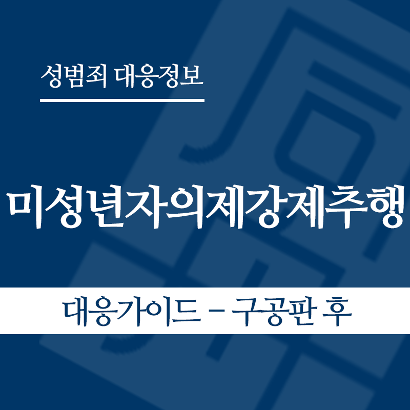 미성년자의제강제추행 대응가이드 – 구공판 후" loading="lazy" decoding="async" srcset="https://suwon-lawyer.org/wp-content/uploads/2026/05/미성년자의제강제추행-대응가이드-구공판-후.png 800w, https://suwon-lawyer.org/wp-content/uploads/2026/05/미성년자의제강제추행-대응가이드-구공판-후-300x300.png 300w, https://suwon-lawyer.org/wp-content/uploads/2026/05/미성년자의제강제추행-대응가이드-구공판-후-150x150.png 150w, https://suwon-lawyer.org/wp-content/uploads/2026/05/미성년자의제강제추행-대응가이드-구공판-후-768x768.png 768w" sizes="auto, (max-width: 800px) 100vw, 800px