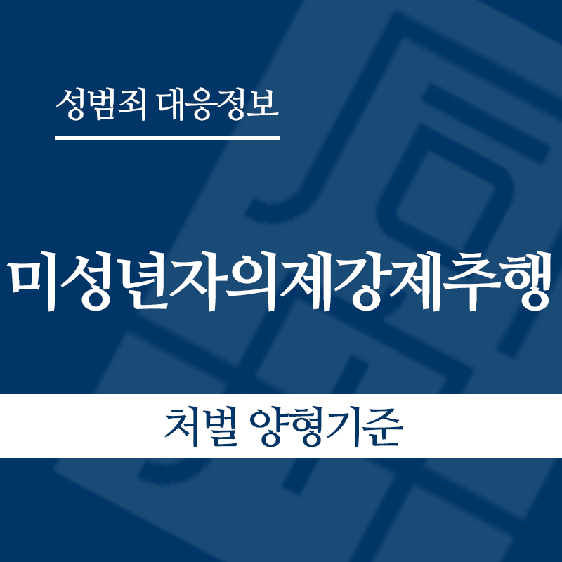 미성년자의제강제추행 처벌 양형기준" loading="lazy" decoding="async" srcset="https://suwon-lawyer.org/wp-content/uploads/2026/05/미성년자의제강제추행-처벌-양형기준.png 800w, https://suwon-lawyer.org/wp-content/uploads/2026/05/미성년자의제강제추행-처벌-양형기준-300x300.png 300w, https://suwon-lawyer.org/wp-content/uploads/2026/05/미성년자의제강제추행-처벌-양형기준-150x150.png 150w, https://suwon-lawyer.org/wp-content/uploads/2026/05/미성년자의제강제추행-처벌-양형기준-768x768.png 768w" sizes="auto, (max-width: 800px) 100vw, 800px
