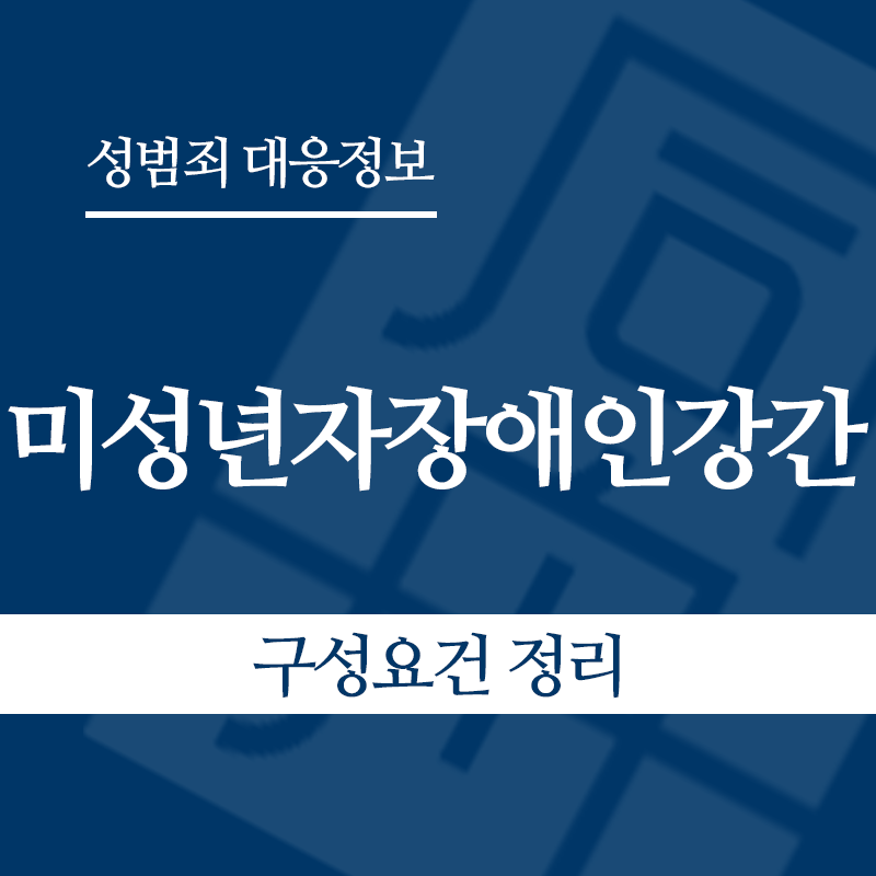 미성년자장애인강간 구성요건 정리" loading="lazy" decoding="async" srcset="https://suwon-lawyer.org/wp-content/uploads/2026/05/미성년자장애인강간-구성요건-정리.png 800w, https://suwon-lawyer.org/wp-content/uploads/2026/05/미성년자장애인강간-구성요건-정리-300x300.png 300w, https://suwon-lawyer.org/wp-content/uploads/2026/05/미성년자장애인강간-구성요건-정리-150x150.png 150w, https://suwon-lawyer.org/wp-content/uploads/2026/05/미성년자장애인강간-구성요건-정리-768x768.png 768w" sizes="auto, (max-width: 800px) 100vw, 800px