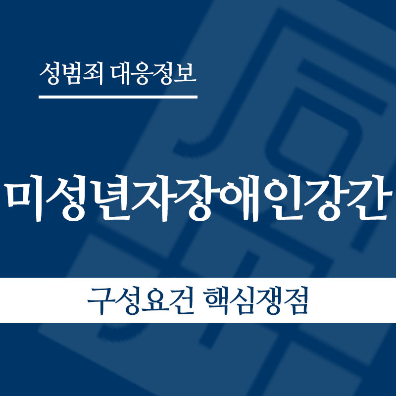 미성년자장애인강간 구성요건 핵심쟁점" loading="lazy" decoding="async" srcset="https://suwon-lawyer.org/wp-content/uploads/2026/05/미성년자장애인강간-구성요건-핵심쟁점.png 800w, https://suwon-lawyer.org/wp-content/uploads/2026/05/미성년자장애인강간-구성요건-핵심쟁점-300x300.png 300w, https://suwon-lawyer.org/wp-content/uploads/2026/05/미성년자장애인강간-구성요건-핵심쟁점-150x150.png 150w, https://suwon-lawyer.org/wp-content/uploads/2026/05/미성년자장애인강간-구성요건-핵심쟁점-768x768.png 768w" sizes="auto, (max-width: 800px) 100vw, 800px