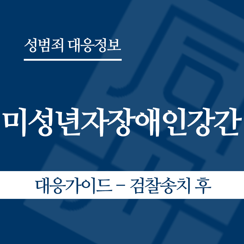 미성년자장애인강간 대응가이드 – 검찰송치 후" loading="lazy" decoding="async" srcset="https://suwon-lawyer.org/wp-content/uploads/2026/05/미성년자장애인강간-대응가이드-검찰송치-후.png 800w, https://suwon-lawyer.org/wp-content/uploads/2026/05/미성년자장애인강간-대응가이드-검찰송치-후-300x300.png 300w, https://suwon-lawyer.org/wp-content/uploads/2026/05/미성년자장애인강간-대응가이드-검찰송치-후-150x150.png 150w, https://suwon-lawyer.org/wp-content/uploads/2026/05/미성년자장애인강간-대응가이드-검찰송치-후-768x768.png 768w" sizes="auto, (max-width: 800px) 100vw, 800px