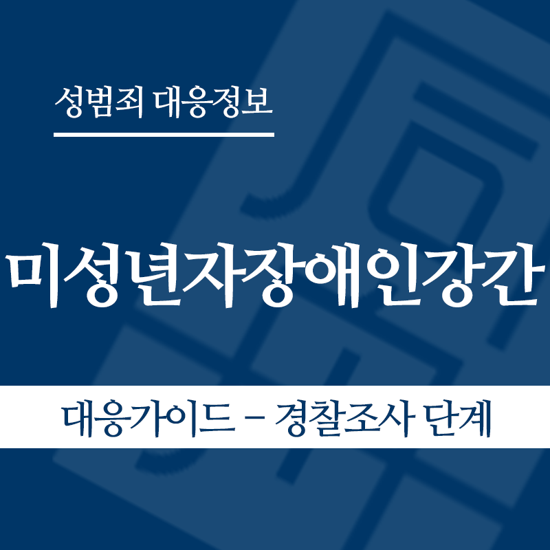 미성년자장애인강간 대응가이드 – 경찰조사 단계" loading="lazy" decoding="async" srcset="https://suwon-lawyer.org/wp-content/uploads/2026/05/미성년자장애인강간-대응가이드-경찰조사-단계.png 800w, https://suwon-lawyer.org/wp-content/uploads/2026/05/미성년자장애인강간-대응가이드-경찰조사-단계-300x300.png 300w, https://suwon-lawyer.org/wp-content/uploads/2026/05/미성년자장애인강간-대응가이드-경찰조사-단계-150x150.png 150w, https://suwon-lawyer.org/wp-content/uploads/2026/05/미성년자장애인강간-대응가이드-경찰조사-단계-768x768.png 768w" sizes="auto, (max-width: 800px) 100vw, 800px