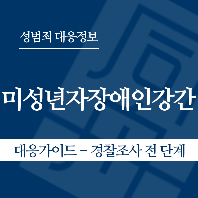 미성년자장애인강간 대응가이드 – 경찰조사 전 단계" loading="lazy" decoding="async" srcset="https://suwon-lawyer.org/wp-content/uploads/2026/05/미성년자장애인강간-대응가이드-경찰조사-전-단계.png 800w, https://suwon-lawyer.org/wp-content/uploads/2026/05/미성년자장애인강간-대응가이드-경찰조사-전-단계-300x300.png 300w, https://suwon-lawyer.org/wp-content/uploads/2026/05/미성년자장애인강간-대응가이드-경찰조사-전-단계-150x150.png 150w, https://suwon-lawyer.org/wp-content/uploads/2026/05/미성년자장애인강간-대응가이드-경찰조사-전-단계-768x768.png 768w" sizes="auto, (max-width: 800px) 100vw, 800px