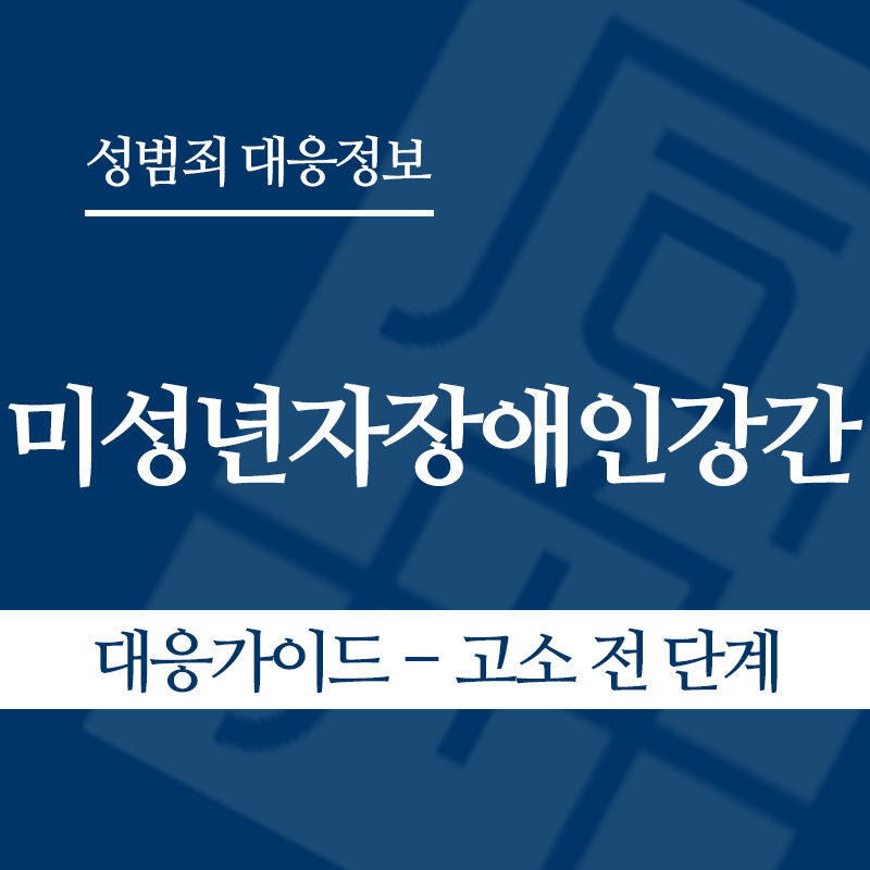 미성년자장애인강간 대응가이드 – 고소 전 단계" loading="lazy" decoding="async" srcset="https://suwon-lawyer.org/wp-content/uploads/2026/05/미성년자장애인강간-대응가이드-고소-전-단계.png 800w, https://suwon-lawyer.org/wp-content/uploads/2026/05/미성년자장애인강간-대응가이드-고소-전-단계-300x300.png 300w, https://suwon-lawyer.org/wp-content/uploads/2026/05/미성년자장애인강간-대응가이드-고소-전-단계-150x150.png 150w, https://suwon-lawyer.org/wp-content/uploads/2026/05/미성년자장애인강간-대응가이드-고소-전-단계-768x768.png 768w" sizes="auto, (max-width: 800px) 100vw, 800px
