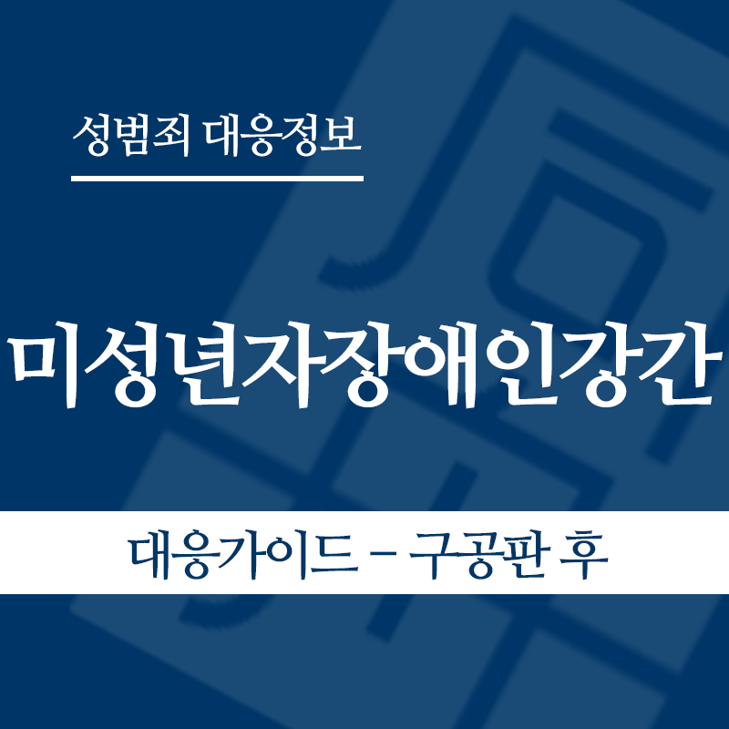 미성년자장애인강간 대응가이드 – 구공판 후" loading="lazy" decoding="async" srcset="https://suwon-lawyer.org/wp-content/uploads/2026/05/미성년자장애인강간-대응가이드-구공판-후.png 800w, https://suwon-lawyer.org/wp-content/uploads/2026/05/미성년자장애인강간-대응가이드-구공판-후-300x300.png 300w, https://suwon-lawyer.org/wp-content/uploads/2026/05/미성년자장애인강간-대응가이드-구공판-후-150x150.png 150w, https://suwon-lawyer.org/wp-content/uploads/2026/05/미성년자장애인강간-대응가이드-구공판-후-768x768.png 768w" sizes="auto, (max-width: 800px) 100vw, 800px