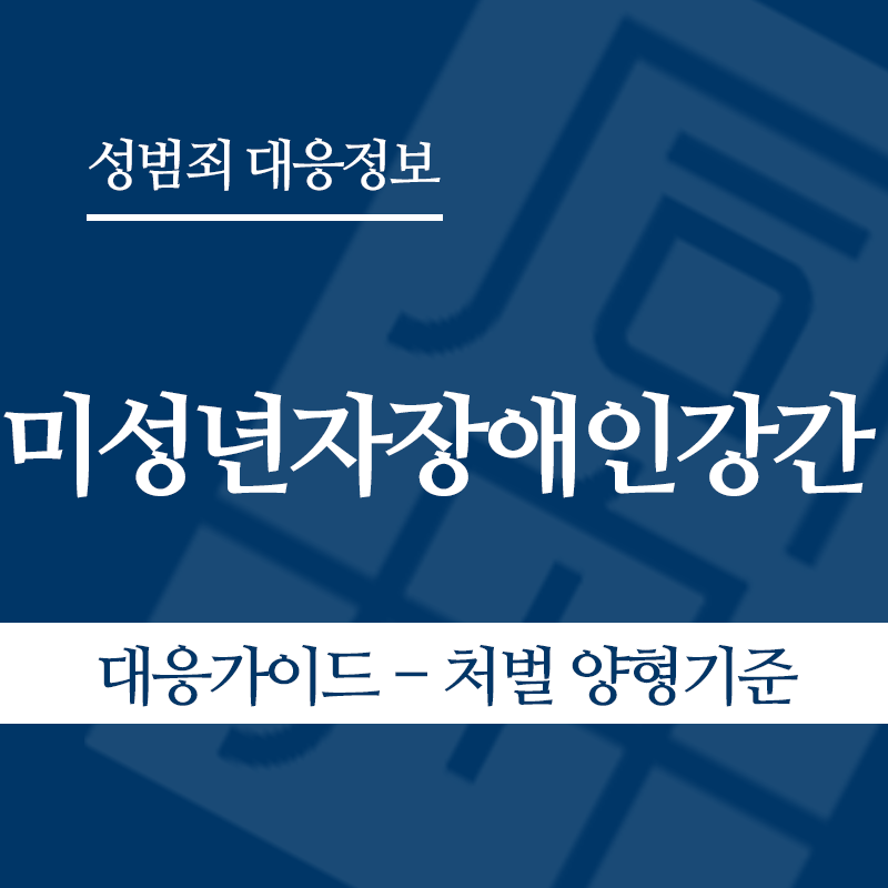 미성년자장애인강간 대응가이드 – 처벌 양형기준" loading="lazy" decoding="async" srcset="https://suwon-lawyer.org/wp-content/uploads/2026/05/미성년자장애인강간-대응가이드-처벌-양형기준.png 800w, https://suwon-lawyer.org/wp-content/uploads/2026/05/미성년자장애인강간-대응가이드-처벌-양형기준-300x300.png 300w, https://suwon-lawyer.org/wp-content/uploads/2026/05/미성년자장애인강간-대응가이드-처벌-양형기준-150x150.png 150w, https://suwon-lawyer.org/wp-content/uploads/2026/05/미성년자장애인강간-대응가이드-처벌-양형기준-768x768.png 768w" sizes="auto, (max-width: 800px) 100vw, 800px
