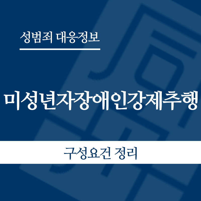미성년자장애인강제추행 구성요건 정리" loading="lazy" decoding="async" srcset="https://suwon-lawyer.org/wp-content/uploads/2026/05/미성년자장애인강제추행-구성요건-정리.png 800w, https://suwon-lawyer.org/wp-content/uploads/2026/05/미성년자장애인강제추행-구성요건-정리-300x300.png 300w, https://suwon-lawyer.org/wp-content/uploads/2026/05/미성년자장애인강제추행-구성요건-정리-150x150.png 150w, https://suwon-lawyer.org/wp-content/uploads/2026/05/미성년자장애인강제추행-구성요건-정리-768x768.png 768w" sizes="auto, (max-width: 800px) 100vw, 800px