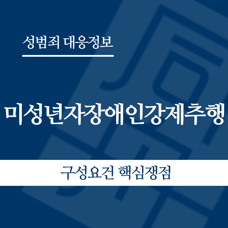 미성년자장애인강제추행 구성요건 핵심쟁점" loading="lazy" decoding="async" srcset="https://suwon-lawyer.org/wp-content/uploads/2026/05/미성년자장애인강제추행-구성요건-핵심쟁점.png 800w, https://suwon-lawyer.org/wp-content/uploads/2026/05/미성년자장애인강제추행-구성요건-핵심쟁점-300x300.png 300w, https://suwon-lawyer.org/wp-content/uploads/2026/05/미성년자장애인강제추행-구성요건-핵심쟁점-150x150.png 150w, https://suwon-lawyer.org/wp-content/uploads/2026/05/미성년자장애인강제추행-구성요건-핵심쟁점-768x768.png 768w" sizes="auto, (max-width: 800px) 100vw, 800px