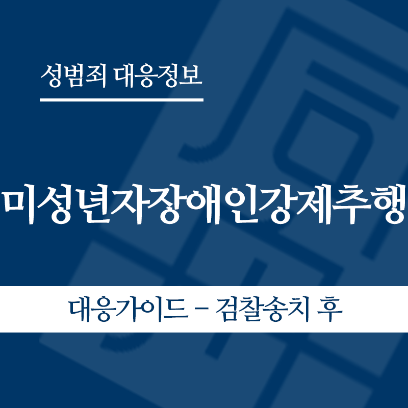 미성년자장애인강제추행 대응가이드 – 검찰송치 후" loading="lazy" decoding="async" srcset="https://suwon-lawyer.org/wp-content/uploads/2026/05/미성년자장애인강제추행-대응가이드-검찰송치-후.png 800w, https://suwon-lawyer.org/wp-content/uploads/2026/05/미성년자장애인강제추행-대응가이드-검찰송치-후-300x300.png 300w, https://suwon-lawyer.org/wp-content/uploads/2026/05/미성년자장애인강제추행-대응가이드-검찰송치-후-150x150.png 150w, https://suwon-lawyer.org/wp-content/uploads/2026/05/미성년자장애인강제추행-대응가이드-검찰송치-후-768x768.png 768w" sizes="auto, (max-width: 800px) 100vw, 800px