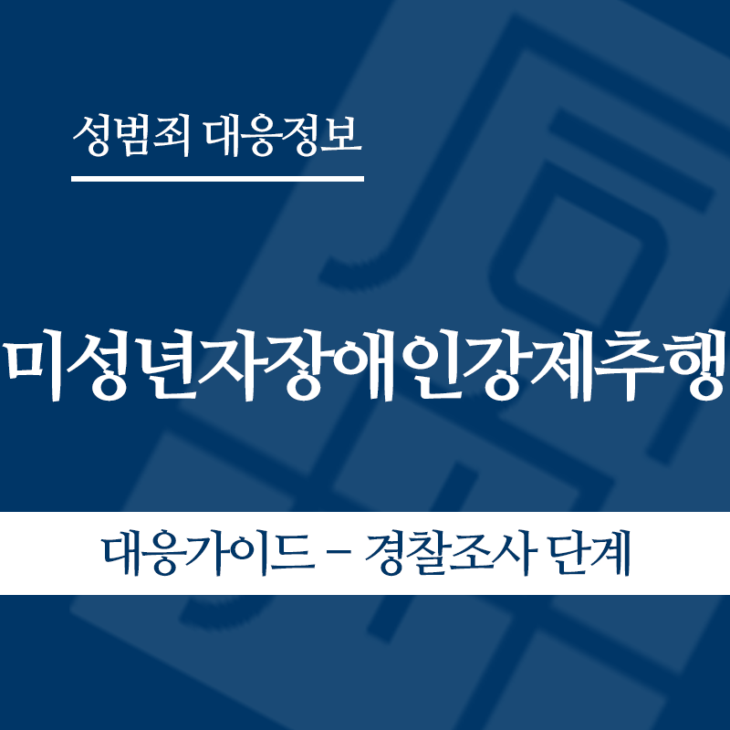 미성년자장애인강제추행 대응가이드 – 경찰조사 단계" loading="lazy" decoding="async" srcset="https://suwon-lawyer.org/wp-content/uploads/2026/05/미성년자장애인강제추행-대응가이드-경찰조사-단계.png 800w, https://suwon-lawyer.org/wp-content/uploads/2026/05/미성년자장애인강제추행-대응가이드-경찰조사-단계-300x300.png 300w, https://suwon-lawyer.org/wp-content/uploads/2026/05/미성년자장애인강제추행-대응가이드-경찰조사-단계-150x150.png 150w, https://suwon-lawyer.org/wp-content/uploads/2026/05/미성년자장애인강제추행-대응가이드-경찰조사-단계-768x768.png 768w" sizes="auto, (max-width: 800px) 100vw, 800px