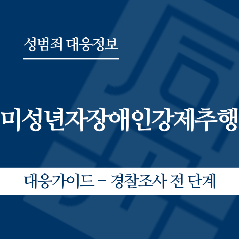 미성년자장애인강제추행 대응가이드 – 경찰조사 전 단계" loading="lazy" decoding="async" srcset="https://suwon-lawyer.org/wp-content/uploads/2026/05/미성년자장애인강제추행-대응가이드-경찰조사-전-단계.png 800w, https://suwon-lawyer.org/wp-content/uploads/2026/05/미성년자장애인강제추행-대응가이드-경찰조사-전-단계-300x300.png 300w, https://suwon-lawyer.org/wp-content/uploads/2026/05/미성년자장애인강제추행-대응가이드-경찰조사-전-단계-150x150.png 150w, https://suwon-lawyer.org/wp-content/uploads/2026/05/미성년자장애인강제추행-대응가이드-경찰조사-전-단계-768x768.png 768w" sizes="auto, (max-width: 800px) 100vw, 800px
