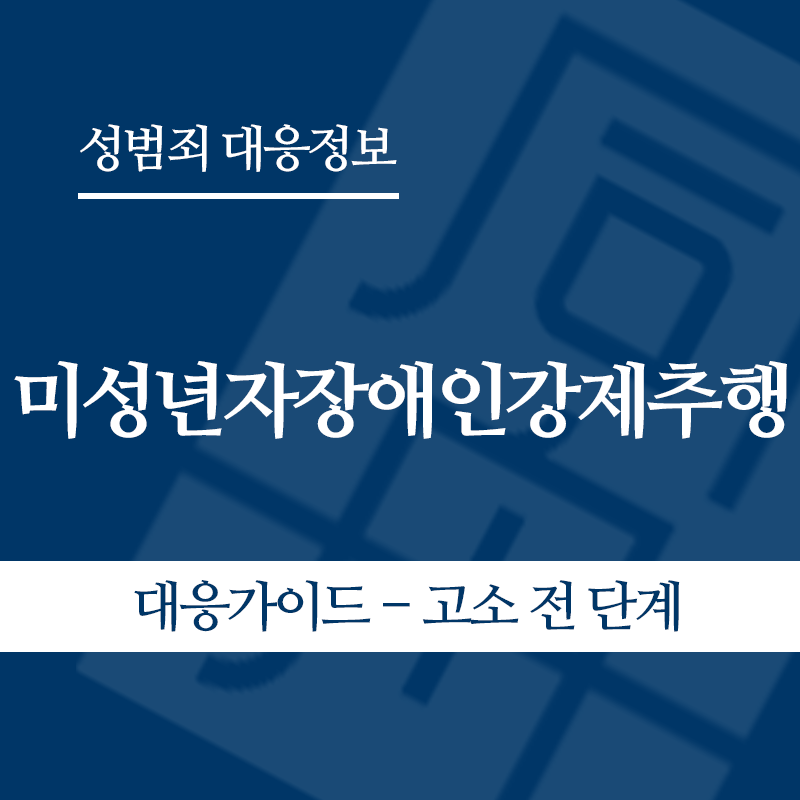 미성년자장애인강제추행 대응가이드 – 고소 전 단계" loading="lazy" decoding="async" srcset="https://suwon-lawyer.org/wp-content/uploads/2026/05/미성년자장애인강제추행-대응가이드-고소-전-단계.png 800w, https://suwon-lawyer.org/wp-content/uploads/2026/05/미성년자장애인강제추행-대응가이드-고소-전-단계-300x300.png 300w, https://suwon-lawyer.org/wp-content/uploads/2026/05/미성년자장애인강제추행-대응가이드-고소-전-단계-150x150.png 150w, https://suwon-lawyer.org/wp-content/uploads/2026/05/미성년자장애인강제추행-대응가이드-고소-전-단계-768x768.png 768w" sizes="auto, (max-width: 800px) 100vw, 800px