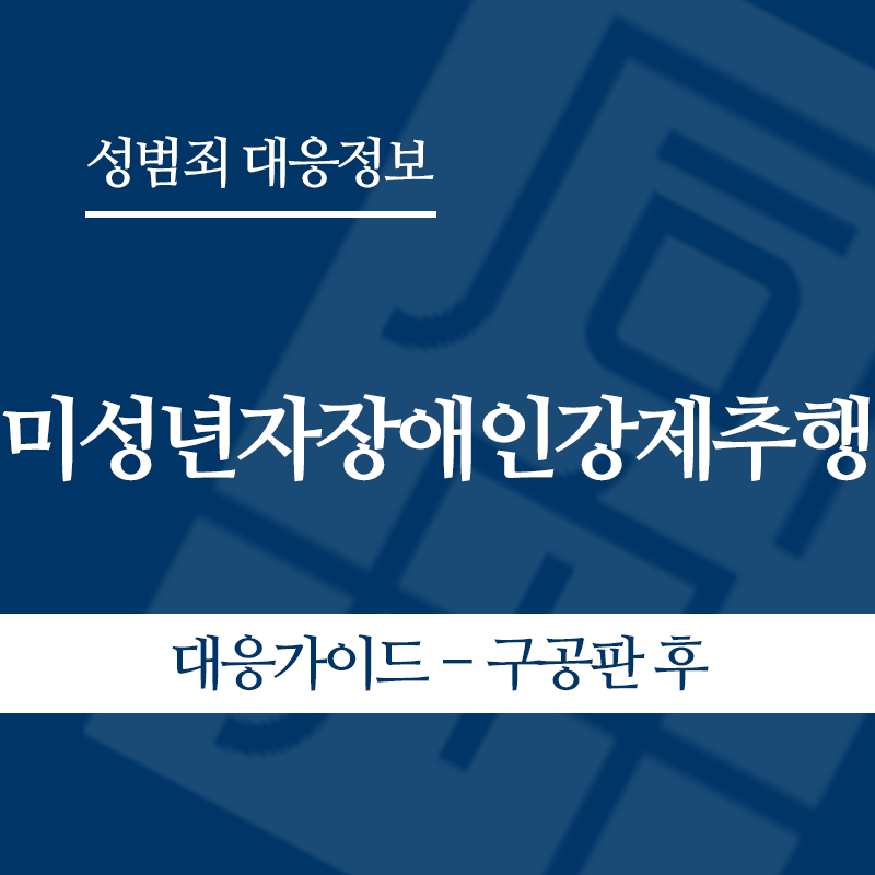 미성년자장애인강제추행 대응가이드 – 구공판 후" loading="lazy" decoding="async" srcset="https://suwon-lawyer.org/wp-content/uploads/2026/05/미성년자장애인강제추행-대응가이드-구공판-후.png 800w, https://suwon-lawyer.org/wp-content/uploads/2026/05/미성년자장애인강제추행-대응가이드-구공판-후-300x300.png 300w, https://suwon-lawyer.org/wp-content/uploads/2026/05/미성년자장애인강제추행-대응가이드-구공판-후-150x150.png 150w, https://suwon-lawyer.org/wp-content/uploads/2026/05/미성년자장애인강제추행-대응가이드-구공판-후-768x768.png 768w" sizes="auto, (max-width: 800px) 100vw, 800px