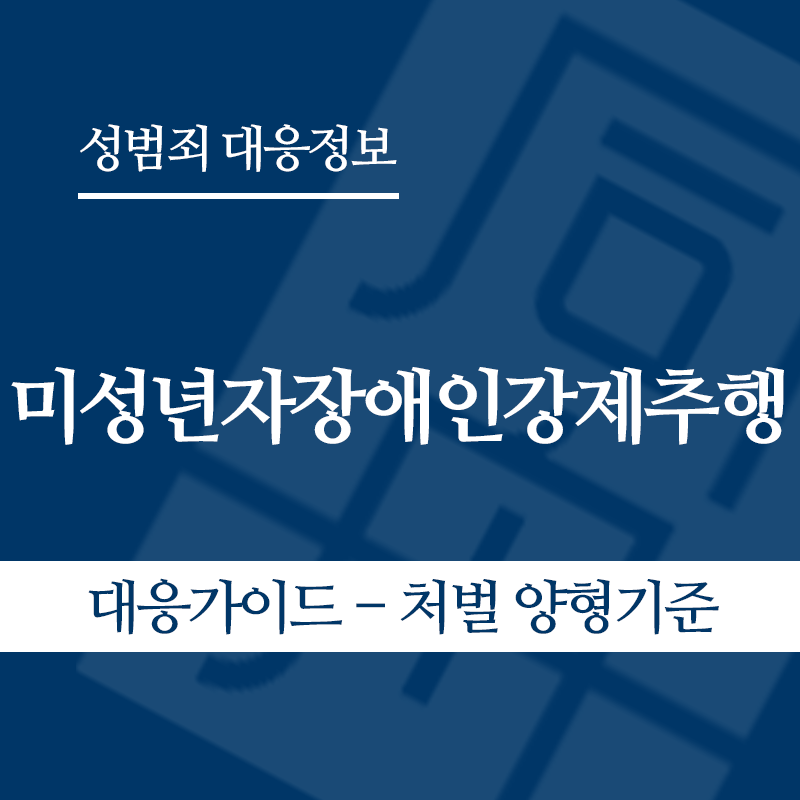 미성년자장애인강제추행 대응가이드 – 처벌 양형기준" loading="lazy" decoding="async" srcset="https://suwon-lawyer.org/wp-content/uploads/2026/05/미성년자장애인강제추행-대응가이드-처벌-양형기준.png 800w, https://suwon-lawyer.org/wp-content/uploads/2026/05/미성년자장애인강제추행-대응가이드-처벌-양형기준-300x300.png 300w, https://suwon-lawyer.org/wp-content/uploads/2026/05/미성년자장애인강제추행-대응가이드-처벌-양형기준-150x150.png 150w, https://suwon-lawyer.org/wp-content/uploads/2026/05/미성년자장애인강제추행-대응가이드-처벌-양형기준-768x768.png 768w" sizes="auto, (max-width: 800px) 100vw, 800px