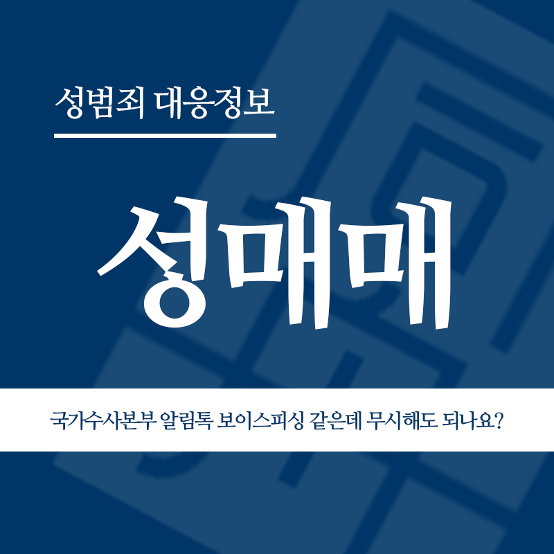 성매매 국가수사본부 알림톡 보이스피싱 같은데 무시해도 되나요?" loading="lazy" decoding="async" srcset="https://suwon-lawyer.org/wp-content/uploads/2026/05/성매매-국가수사본부-알림톡-보이스피싱-같은데-무시해도-되나요.png 800w, https://suwon-lawyer.org/wp-content/uploads/2026/05/성매매-국가수사본부-알림톡-보이스피싱-같은데-무시해도-되나요-300x300.png 300w, https://suwon-lawyer.org/wp-content/uploads/2026/05/성매매-국가수사본부-알림톡-보이스피싱-같은데-무시해도-되나요-150x150.png 150w, https://suwon-lawyer.org/wp-content/uploads/2026/05/성매매-국가수사본부-알림톡-보이스피싱-같은데-무시해도-되나요-768x768.png 768w" sizes="auto, (max-width: 800px) 100vw, 800px
