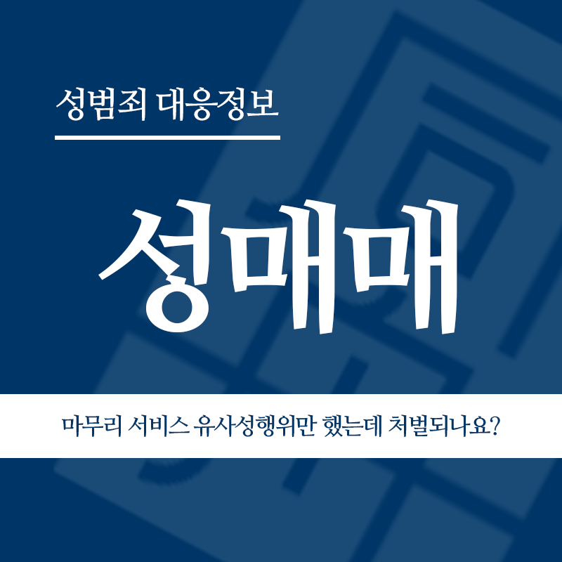 성매매 마무리 서비스 유사성행위만 했는데 동일하게 처벌되나요?" loading="lazy" decoding="async" srcset="https://suwon-lawyer.org/wp-content/uploads/2026/05/성매매-마무리-서비스-유사성행위만-했는데-동일하게-처벌되나요.png 800w, https://suwon-lawyer.org/wp-content/uploads/2026/05/성매매-마무리-서비스-유사성행위만-했는데-동일하게-처벌되나요-300x300.png 300w, https://suwon-lawyer.org/wp-content/uploads/2026/05/성매매-마무리-서비스-유사성행위만-했는데-동일하게-처벌되나요-150x150.png 150w, https://suwon-lawyer.org/wp-content/uploads/2026/05/성매매-마무리-서비스-유사성행위만-했는데-동일하게-처벌되나요-768x768.png 768w" sizes="auto, (max-width: 800px) 100vw, 800px