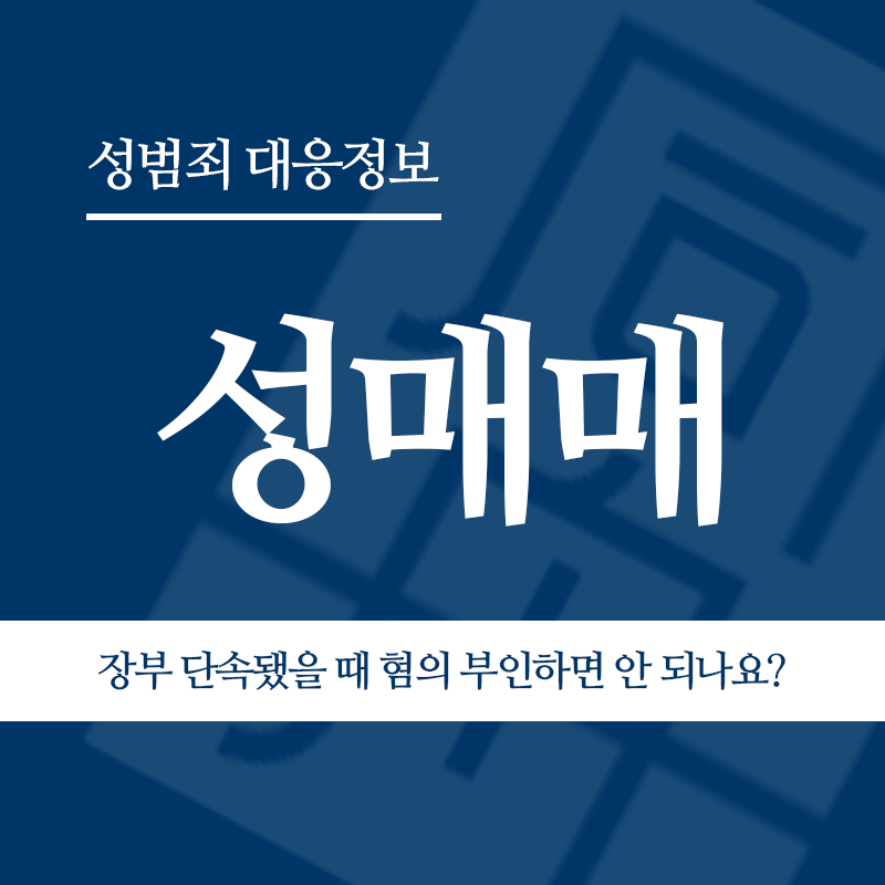 성매매 장부 단속됐을 때 혐의 부인하면 안 되나요?" loading="lazy" decoding="async" srcset="https://suwon-lawyer.org/wp-content/uploads/2026/05/성매매-장부-단속됐을-때-혐의-부인하면-안-되나요.png 800w, https://suwon-lawyer.org/wp-content/uploads/2026/05/성매매-장부-단속됐을-때-혐의-부인하면-안-되나요-300x300.png 300w, https://suwon-lawyer.org/wp-content/uploads/2026/05/성매매-장부-단속됐을-때-혐의-부인하면-안-되나요-150x150.png 150w, https://suwon-lawyer.org/wp-content/uploads/2026/05/성매매-장부-단속됐을-때-혐의-부인하면-안-되나요-768x768.png 768w" sizes="auto, (max-width: 800px) 100vw, 800px