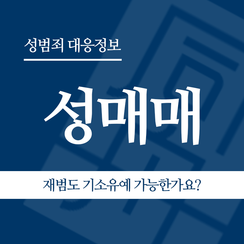 성매매 재범도 기소유예 가능한가요?" loading="lazy" decoding="async" srcset="https://suwon-lawyer.org/wp-content/uploads/2026/05/성매매-재범도-기소유예-가능한가요.png 800w, https://suwon-lawyer.org/wp-content/uploads/2026/05/성매매-재범도-기소유예-가능한가요-300x300.png 300w, https://suwon-lawyer.org/wp-content/uploads/2026/05/성매매-재범도-기소유예-가능한가요-150x150.png 150w, https://suwon-lawyer.org/wp-content/uploads/2026/05/성매매-재범도-기소유예-가능한가요-768x768.png 768w" sizes="auto, (max-width: 800px) 100vw, 800px