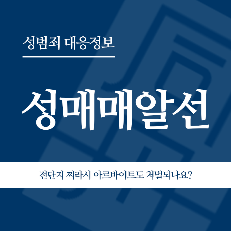 성매매알선 전단지 찌라시 아르바이트도 처벌되나요?" loading="lazy" decoding="async" srcset="https://suwon-lawyer.org/wp-content/uploads/2026/05/성매매알선-전단지-찌라시-아르바이트도-처벌되나요.png 800w, https://suwon-lawyer.org/wp-content/uploads/2026/05/성매매알선-전단지-찌라시-아르바이트도-처벌되나요-300x300.png 300w, https://suwon-lawyer.org/wp-content/uploads/2026/05/성매매알선-전단지-찌라시-아르바이트도-처벌되나요-150x150.png 150w, https://suwon-lawyer.org/wp-content/uploads/2026/05/성매매알선-전단지-찌라시-아르바이트도-처벌되나요-768x768.png 768w" sizes="auto, (max-width: 800px) 100vw, 800px