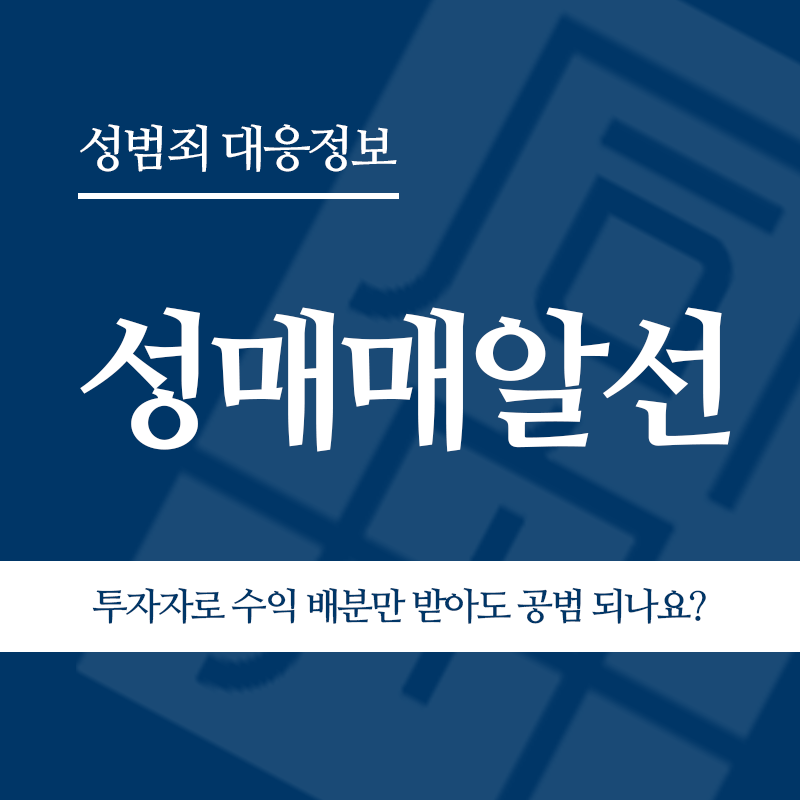 성매매알선 투자자로 수익 배분만 받아도 공동정범이 되나요?" loading="lazy" decoding="async" srcset="https://suwon-lawyer.org/wp-content/uploads/2026/05/성매매알선-투자자로-수익-배분만-받아도-공동정범이-되나요.png 800w, https://suwon-lawyer.org/wp-content/uploads/2026/05/성매매알선-투자자로-수익-배분만-받아도-공동정범이-되나요-300x300.png 300w, https://suwon-lawyer.org/wp-content/uploads/2026/05/성매매알선-투자자로-수익-배분만-받아도-공동정범이-되나요-150x150.png 150w, https://suwon-lawyer.org/wp-content/uploads/2026/05/성매매알선-투자자로-수익-배분만-받아도-공동정범이-되나요-768x768.png 768w" sizes="auto, (max-width: 800px) 100vw, 800px