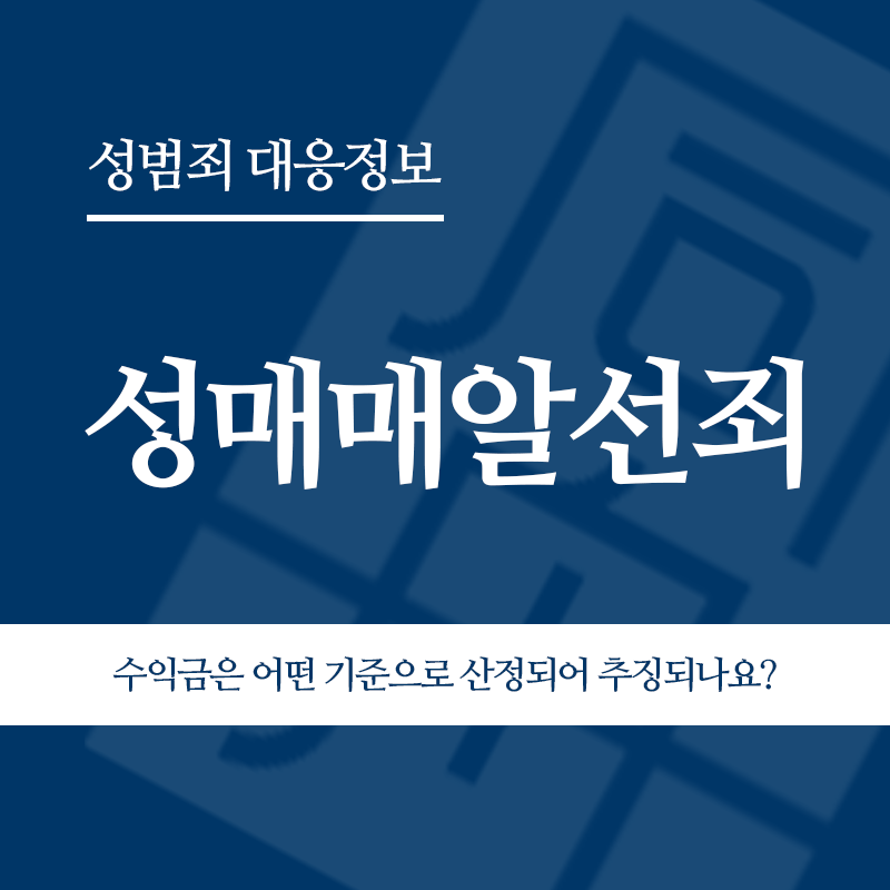 성매매알선죄 수익금은 어떤 기준으로 산정되어 추징되나요?" loading="lazy" decoding="async" srcset="https://suwon-lawyer.org/wp-content/uploads/2026/05/성매매알선죄-수익금은-어떤-기준으로-산정되어-추징되나요.png 800w, https://suwon-lawyer.org/wp-content/uploads/2026/05/성매매알선죄-수익금은-어떤-기준으로-산정되어-추징되나요-300x300.png 300w, https://suwon-lawyer.org/wp-content/uploads/2026/05/성매매알선죄-수익금은-어떤-기준으로-산정되어-추징되나요-150x150.png 150w, https://suwon-lawyer.org/wp-content/uploads/2026/05/성매매알선죄-수익금은-어떤-기준으로-산정되어-추징되나요-768x768.png 768w" sizes="auto, (max-width: 800px) 100vw, 800px