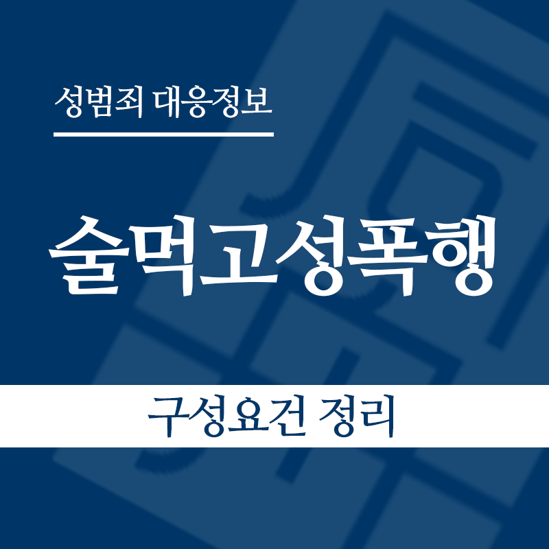 술먹고성폭행 구성요건 정리" loading="lazy" decoding="async" srcset="https://suwon-lawyer.org/wp-content/uploads/2026/05/술먹고성폭행-구성요건-정리.png 800w, https://suwon-lawyer.org/wp-content/uploads/2026/05/술먹고성폭행-구성요건-정리-300x300.png 300w, https://suwon-lawyer.org/wp-content/uploads/2026/05/술먹고성폭행-구성요건-정리-150x150.png 150w, https://suwon-lawyer.org/wp-content/uploads/2026/05/술먹고성폭행-구성요건-정리-768x768.png 768w" sizes="auto, (max-width: 800px) 100vw, 800px