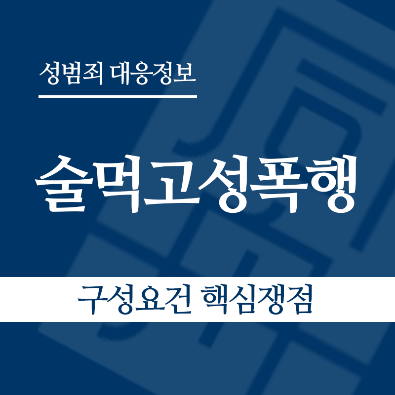 술먹고성폭행 구성요건 핵심쟁점" loading="lazy" decoding="async" srcset="https://suwon-lawyer.org/wp-content/uploads/2026/05/술먹고성폭행-구성요건-핵심쟁점.png 800w, https://suwon-lawyer.org/wp-content/uploads/2026/05/술먹고성폭행-구성요건-핵심쟁점-300x300.png 300w, https://suwon-lawyer.org/wp-content/uploads/2026/05/술먹고성폭행-구성요건-핵심쟁점-150x150.png 150w, https://suwon-lawyer.org/wp-content/uploads/2026/05/술먹고성폭행-구성요건-핵심쟁점-768x768.png 768w" sizes="auto, (max-width: 800px) 100vw, 800px