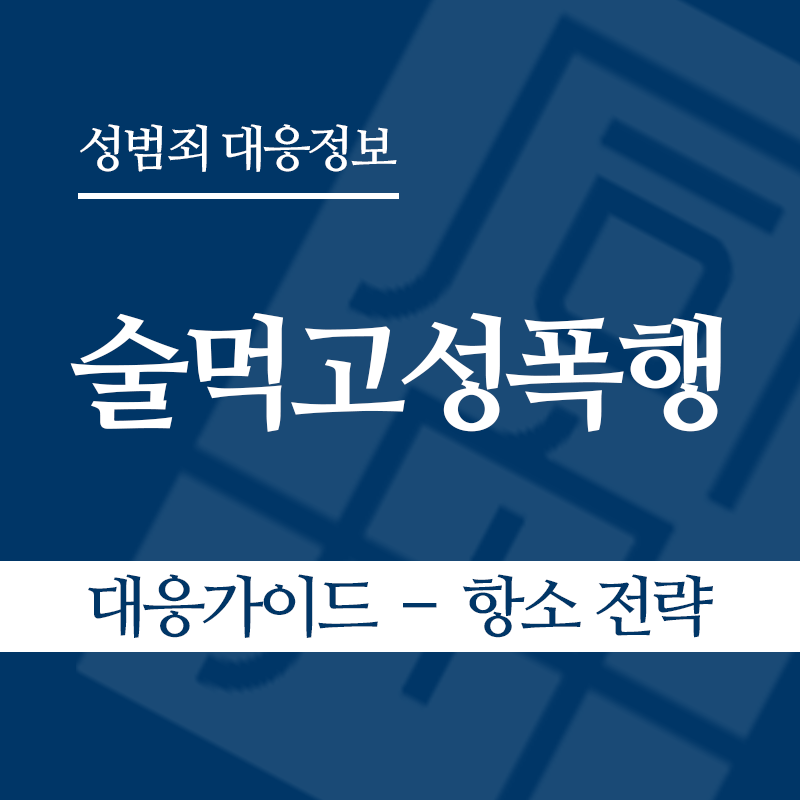 술먹고성폭행 대응가이드 – 항소 전략" loading="lazy" decoding="async" srcset="https://suwon-lawyer.org/wp-content/uploads/2026/05/술먹고성폭행-대응가이드-–-항소-전략.png 800w, https://suwon-lawyer.org/wp-content/uploads/2026/05/술먹고성폭행-대응가이드-–-항소-전략-300x300.png 300w, https://suwon-lawyer.org/wp-content/uploads/2026/05/술먹고성폭행-대응가이드-–-항소-전략-150x150.png 150w, https://suwon-lawyer.org/wp-content/uploads/2026/05/술먹고성폭행-대응가이드-–-항소-전략-768x768.png 768w" sizes="auto, (max-width: 800px) 100vw, 800px