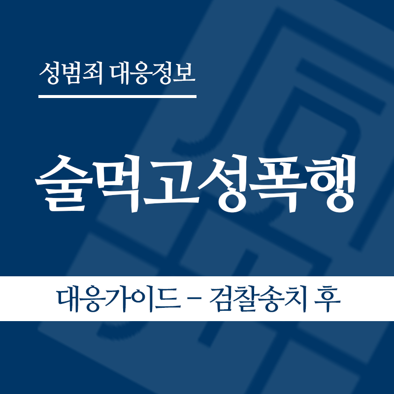 술먹고성폭행 대응가이드 – 검찰송치 후" loading="lazy" decoding="async" srcset="https://suwon-lawyer.org/wp-content/uploads/2026/05/술먹고성폭행-대응가이드-검찰송치-후.png 800w, https://suwon-lawyer.org/wp-content/uploads/2026/05/술먹고성폭행-대응가이드-검찰송치-후-300x300.png 300w, https://suwon-lawyer.org/wp-content/uploads/2026/05/술먹고성폭행-대응가이드-검찰송치-후-150x150.png 150w, https://suwon-lawyer.org/wp-content/uploads/2026/05/술먹고성폭행-대응가이드-검찰송치-후-768x768.png 768w" sizes="auto, (max-width: 800px) 100vw, 800px