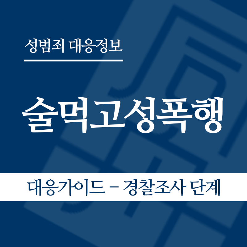 술먹고성폭행 대응가이드 – 경찰조사 단계" loading="lazy" decoding="async" srcset="https://suwon-lawyer.org/wp-content/uploads/2026/05/술먹고성폭행-대응가이드-경찰조사-단계.png 800w, https://suwon-lawyer.org/wp-content/uploads/2026/05/술먹고성폭행-대응가이드-경찰조사-단계-300x300.png 300w, https://suwon-lawyer.org/wp-content/uploads/2026/05/술먹고성폭행-대응가이드-경찰조사-단계-150x150.png 150w, https://suwon-lawyer.org/wp-content/uploads/2026/05/술먹고성폭행-대응가이드-경찰조사-단계-768x768.png 768w" sizes="auto, (max-width: 800px) 100vw, 800px