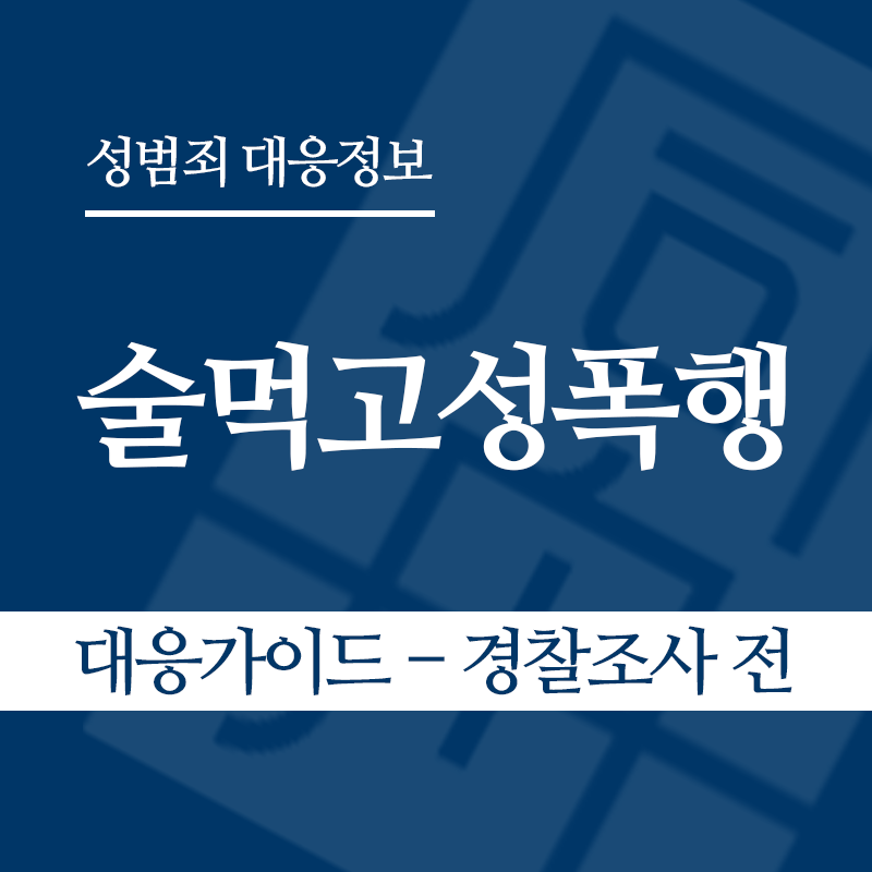 술먹고성폭행 대응가이드 – 경찰조사 전 단계" loading="lazy" decoding="async" srcset="https://suwon-lawyer.org/wp-content/uploads/2026/05/술먹고성폭행-대응가이드-경찰조사-전-단계.png 800w, https://suwon-lawyer.org/wp-content/uploads/2026/05/술먹고성폭행-대응가이드-경찰조사-전-단계-300x300.png 300w, https://suwon-lawyer.org/wp-content/uploads/2026/05/술먹고성폭행-대응가이드-경찰조사-전-단계-150x150.png 150w, https://suwon-lawyer.org/wp-content/uploads/2026/05/술먹고성폭행-대응가이드-경찰조사-전-단계-768x768.png 768w" sizes="auto, (max-width: 800px) 100vw, 800px