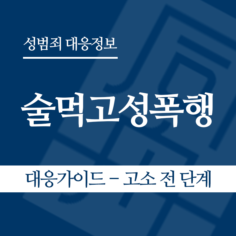 술먹고성폭행 대응가이드 – 고소 전 단계" loading="lazy" decoding="async" srcset="https://suwon-lawyer.org/wp-content/uploads/2026/05/술먹고성폭행-대응가이드-고소-전-단계.png 800w, https://suwon-lawyer.org/wp-content/uploads/2026/05/술먹고성폭행-대응가이드-고소-전-단계-300x300.png 300w, https://suwon-lawyer.org/wp-content/uploads/2026/05/술먹고성폭행-대응가이드-고소-전-단계-150x150.png 150w, https://suwon-lawyer.org/wp-content/uploads/2026/05/술먹고성폭행-대응가이드-고소-전-단계-768x768.png 768w" sizes="auto, (max-width: 800px) 100vw, 800px
