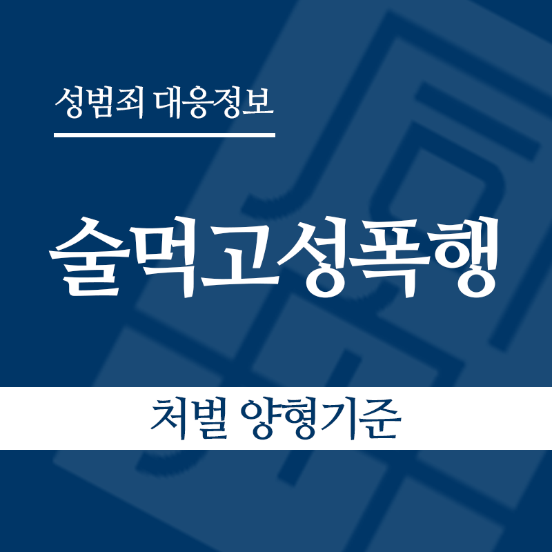 술먹고성폭행 처벌 양형기준" loading="lazy" decoding="async" srcset="https://suwon-lawyer.org/wp-content/uploads/2026/05/술먹고성폭행-처벌-양형기준.png 800w, https://suwon-lawyer.org/wp-content/uploads/2026/05/술먹고성폭행-처벌-양형기준-300x300.png 300w, https://suwon-lawyer.org/wp-content/uploads/2026/05/술먹고성폭행-처벌-양형기준-150x150.png 150w, https://suwon-lawyer.org/wp-content/uploads/2026/05/술먹고성폭행-처벌-양형기준-768x768.png 768w" sizes="auto, (max-width: 800px) 100vw, 800px