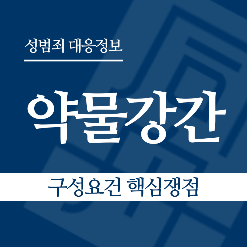약물강간 구성요건 핵심쟁점" loading="lazy" decoding="async" srcset="https://suwon-lawyer.org/wp-content/uploads/2026/05/약물강간-구성요건-핵심쟁점.png 800w, https://suwon-lawyer.org/wp-content/uploads/2026/05/약물강간-구성요건-핵심쟁점-300x300.png 300w, https://suwon-lawyer.org/wp-content/uploads/2026/05/약물강간-구성요건-핵심쟁점-150x150.png 150w, https://suwon-lawyer.org/wp-content/uploads/2026/05/약물강간-구성요건-핵심쟁점-768x768.png 768w" sizes="auto, (max-width: 800px) 100vw, 800px