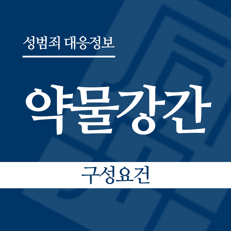 약물강간 구성요건" loading="lazy" decoding="async" srcset="https://suwon-lawyer.org/wp-content/uploads/2026/05/약물강간-구성요건.png 800w, https://suwon-lawyer.org/wp-content/uploads/2026/05/약물강간-구성요건-300x300.png 300w, https://suwon-lawyer.org/wp-content/uploads/2026/05/약물강간-구성요건-150x150.png 150w, https://suwon-lawyer.org/wp-content/uploads/2026/05/약물강간-구성요건-768x768.png 768w" sizes="auto, (max-width: 800px) 100vw, 800px