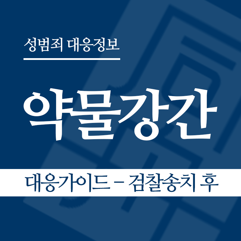 약물강간 대응가이드 – 검찰송치 후" loading="lazy" decoding="async" srcset="https://suwon-lawyer.org/wp-content/uploads/2026/05/약물강간-대응가이드-검찰송치-후.png 800w, https://suwon-lawyer.org/wp-content/uploads/2026/05/약물강간-대응가이드-검찰송치-후-300x300.png 300w, https://suwon-lawyer.org/wp-content/uploads/2026/05/약물강간-대응가이드-검찰송치-후-150x150.png 150w, https://suwon-lawyer.org/wp-content/uploads/2026/05/약물강간-대응가이드-검찰송치-후-768x768.png 768w" sizes="auto, (max-width: 800px) 100vw, 800px