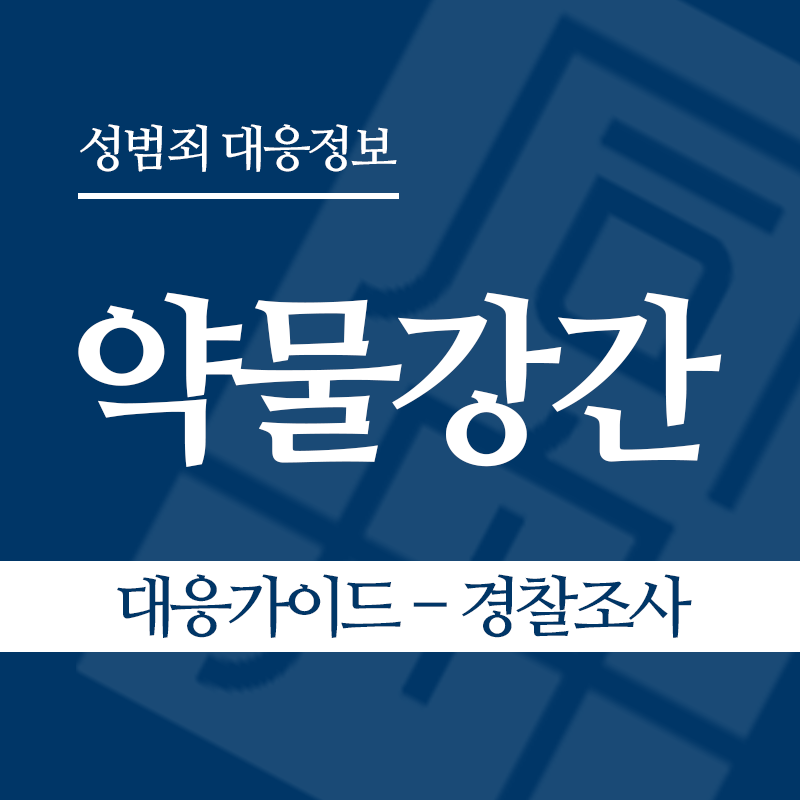 약물강간 대응가이드 – 경찰조사 단계" loading="lazy" decoding="async" srcset="https://suwon-lawyer.org/wp-content/uploads/2026/05/약물강간-대응가이드-경찰조사-단계.png 800w, https://suwon-lawyer.org/wp-content/uploads/2026/05/약물강간-대응가이드-경찰조사-단계-300x300.png 300w, https://suwon-lawyer.org/wp-content/uploads/2026/05/약물강간-대응가이드-경찰조사-단계-150x150.png 150w, https://suwon-lawyer.org/wp-content/uploads/2026/05/약물강간-대응가이드-경찰조사-단계-768x768.png 768w" sizes="auto, (max-width: 800px) 100vw, 800px