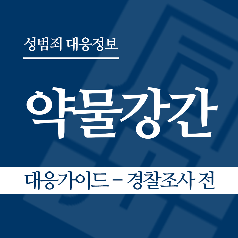 약물강간 대응가이드 – 경찰조사 전 단계" loading="lazy" decoding="async" srcset="https://suwon-lawyer.org/wp-content/uploads/2026/05/약물강간-대응가이드-경찰조사-전-단계.png 800w, https://suwon-lawyer.org/wp-content/uploads/2026/05/약물강간-대응가이드-경찰조사-전-단계-300x300.png 300w, https://suwon-lawyer.org/wp-content/uploads/2026/05/약물강간-대응가이드-경찰조사-전-단계-150x150.png 150w, https://suwon-lawyer.org/wp-content/uploads/2026/05/약물강간-대응가이드-경찰조사-전-단계-768x768.png 768w" sizes="auto, (max-width: 800px) 100vw, 800px