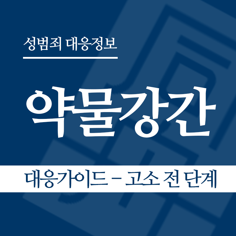 약물강간 대응가이드 – 고소 전 단계" loading="lazy" decoding="async" srcset="https://suwon-lawyer.org/wp-content/uploads/2026/05/약물강간-대응가이드-고소-전-단계.png 800w, https://suwon-lawyer.org/wp-content/uploads/2026/05/약물강간-대응가이드-고소-전-단계-300x300.png 300w, https://suwon-lawyer.org/wp-content/uploads/2026/05/약물강간-대응가이드-고소-전-단계-150x150.png 150w, https://suwon-lawyer.org/wp-content/uploads/2026/05/약물강간-대응가이드-고소-전-단계-768x768.png 768w" sizes="auto, (max-width: 800px) 100vw, 800px