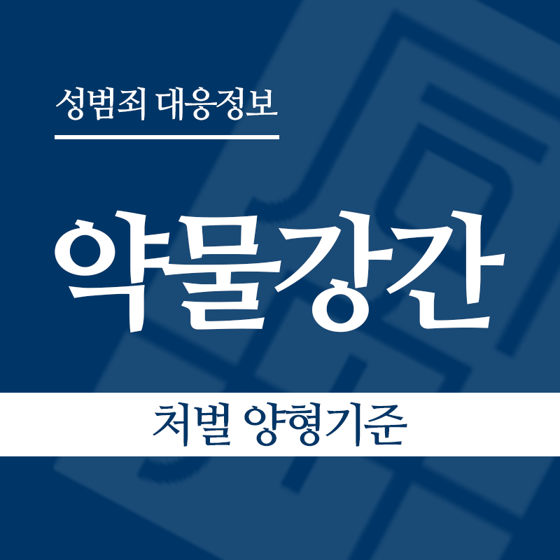 약물강간 처벌 양형기준" loading="lazy" decoding="async" srcset="https://suwon-lawyer.org/wp-content/uploads/2026/05/약물강간-처벌-양형기준.png 800w, https://suwon-lawyer.org/wp-content/uploads/2026/05/약물강간-처벌-양형기준-300x300.png 300w, https://suwon-lawyer.org/wp-content/uploads/2026/05/약물강간-처벌-양형기준-150x150.png 150w, https://suwon-lawyer.org/wp-content/uploads/2026/05/약물강간-처벌-양형기준-768x768.png 768w" sizes="auto, (max-width: 800px) 100vw, 800px