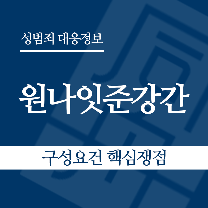 원나잇준강간 구성요건 핵심쟁점" loading="lazy" decoding="async" srcset="https://suwon-lawyer.org/wp-content/uploads/2026/05/원나잇준강간-구성요건-핵심쟁점.png 800w, https://suwon-lawyer.org/wp-content/uploads/2026/05/원나잇준강간-구성요건-핵심쟁점-300x300.png 300w, https://suwon-lawyer.org/wp-content/uploads/2026/05/원나잇준강간-구성요건-핵심쟁점-150x150.png 150w, https://suwon-lawyer.org/wp-content/uploads/2026/05/원나잇준강간-구성요건-핵심쟁점-768x768.png 768w" sizes="auto, (max-width: 800px) 100vw, 800px