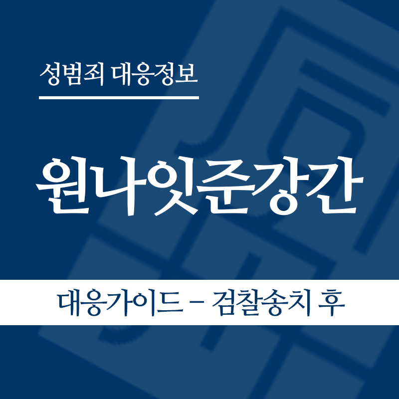 원나잇준강간 대응가이드 – 검찰송치 후" loading="lazy" decoding="async" srcset="https://suwon-lawyer.org/wp-content/uploads/2026/05/원나잇준강간-대응가이드-검찰송치-후.png 800w, https://suwon-lawyer.org/wp-content/uploads/2026/05/원나잇준강간-대응가이드-검찰송치-후-300x300.png 300w, https://suwon-lawyer.org/wp-content/uploads/2026/05/원나잇준강간-대응가이드-검찰송치-후-150x150.png 150w, https://suwon-lawyer.org/wp-content/uploads/2026/05/원나잇준강간-대응가이드-검찰송치-후-768x768.png 768w" sizes="auto, (max-width: 800px) 100vw, 800px