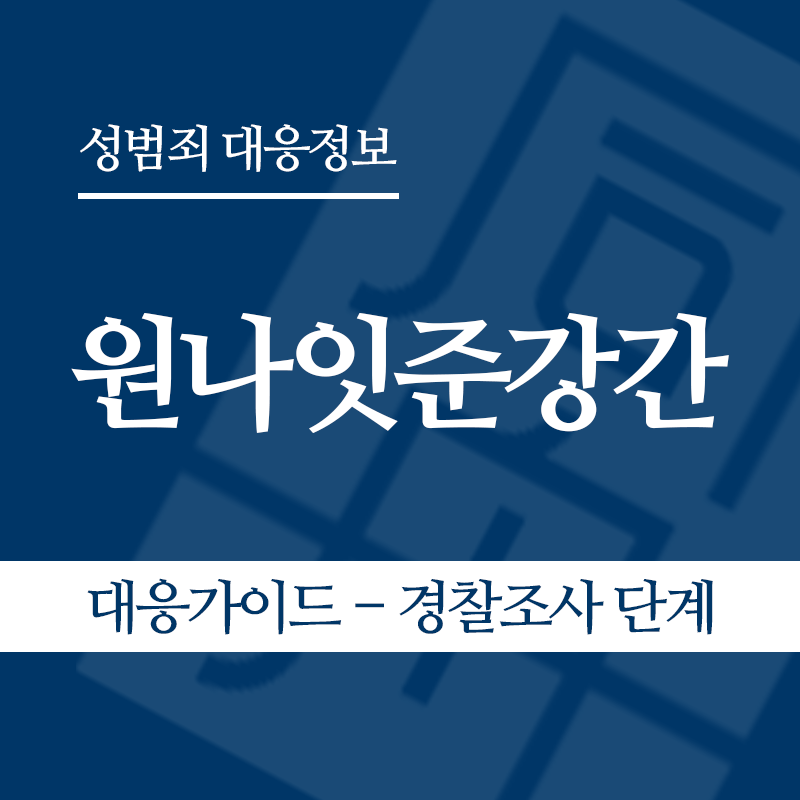 원나잇준강간 대응가이드 – 경찰조사 단계" loading="lazy" decoding="async" srcset="https://suwon-lawyer.org/wp-content/uploads/2026/05/원나잇준강간-대응가이드-경찰조사-단계.png 800w, https://suwon-lawyer.org/wp-content/uploads/2026/05/원나잇준강간-대응가이드-경찰조사-단계-300x300.png 300w, https://suwon-lawyer.org/wp-content/uploads/2026/05/원나잇준강간-대응가이드-경찰조사-단계-150x150.png 150w, https://suwon-lawyer.org/wp-content/uploads/2026/05/원나잇준강간-대응가이드-경찰조사-단계-768x768.png 768w" sizes="auto, (max-width: 800px) 100vw, 800px
