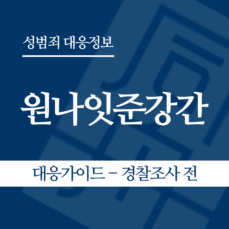 원나잇준강간 대응가이드 – 경찰조사 전 단계" loading="lazy" decoding="async" srcset="https://suwon-lawyer.org/wp-content/uploads/2026/05/원나잇준강간-대응가이드-경찰조사-전-단계.png 800w, https://suwon-lawyer.org/wp-content/uploads/2026/05/원나잇준강간-대응가이드-경찰조사-전-단계-300x300.png 300w, https://suwon-lawyer.org/wp-content/uploads/2026/05/원나잇준강간-대응가이드-경찰조사-전-단계-150x150.png 150w, https://suwon-lawyer.org/wp-content/uploads/2026/05/원나잇준강간-대응가이드-경찰조사-전-단계-768x768.png 768w" sizes="auto, (max-width: 800px) 100vw, 800px