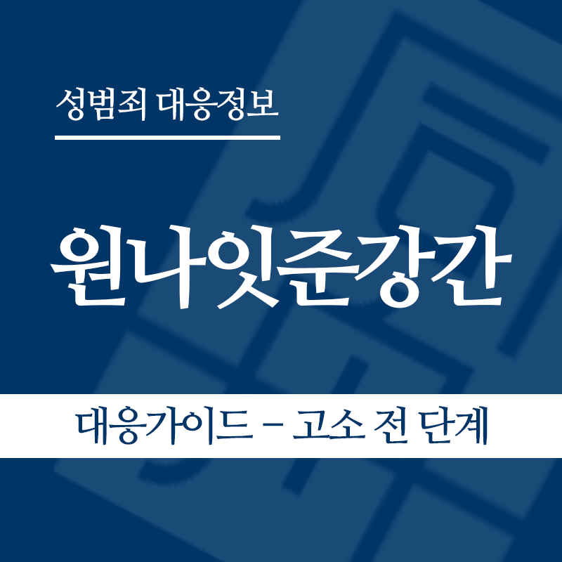 원나잇준강간 대응가이드 – 고소 전 단계" loading="lazy" decoding="async" srcset="https://suwon-lawyer.org/wp-content/uploads/2026/05/원나잇준강간-대응가이드-고소-전-단계.png 800w, https://suwon-lawyer.org/wp-content/uploads/2026/05/원나잇준강간-대응가이드-고소-전-단계-300x300.png 300w, https://suwon-lawyer.org/wp-content/uploads/2026/05/원나잇준강간-대응가이드-고소-전-단계-150x150.png 150w, https://suwon-lawyer.org/wp-content/uploads/2026/05/원나잇준강간-대응가이드-고소-전-단계-768x768.png 768w" sizes="auto, (max-width: 800px) 100vw, 800px