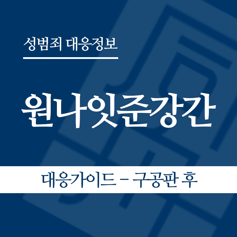 원나잇준강간 대응가이드 – 구공판 후" loading="lazy" decoding="async" srcset="https://suwon-lawyer.org/wp-content/uploads/2026/05/원나잇준강간-대응가이드-구공판-후.png 800w, https://suwon-lawyer.org/wp-content/uploads/2026/05/원나잇준강간-대응가이드-구공판-후-300x300.png 300w, https://suwon-lawyer.org/wp-content/uploads/2026/05/원나잇준강간-대응가이드-구공판-후-150x150.png 150w, https://suwon-lawyer.org/wp-content/uploads/2026/05/원나잇준강간-대응가이드-구공판-후-768x768.png 768w" sizes="auto, (max-width: 800px) 100vw, 800px
